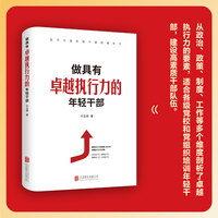 做具有卓越执行力的年轻干部