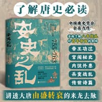 安史之乱