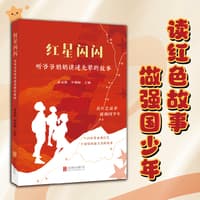 红星闪闪——听爷爷奶奶讲述先辈的故事
