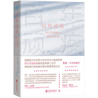 百年顽疾：阿尔兹海默病溯源与新知