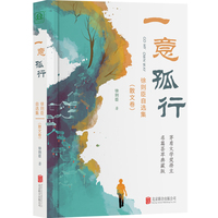 一意孤行·散文卷：徐则臣自选集