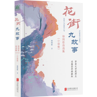 花街九故事·小说卷：徐则臣自选集