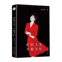 好的人生，不慌不忙