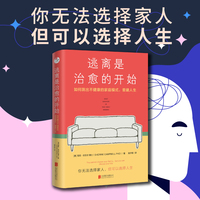 逃离是治愈的开始：如何跳出不健康的家庭模式，重建人生