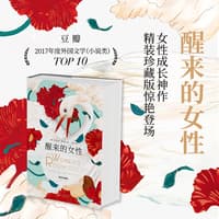 醒来的女性——精装珍藏版: