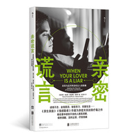 亲密谎言：发现与应对来自枕边人的欺瞒