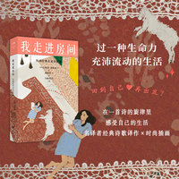 我走进房间：外国经典名家诗歌选