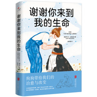 谢谢你来到我的生命——狗狗带给我们的治愈与改变
