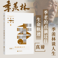 季羡林谈人生