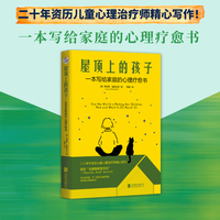 屋顶上的孩子：一本写给家庭的心理疗愈书