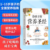 给孩子的营养圣经——how to boost your child's health, behaviour and IQ