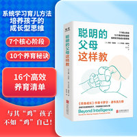 聪明的父母这样教