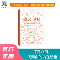 私人逻辑：打开心锁，找到你的内在珍宝