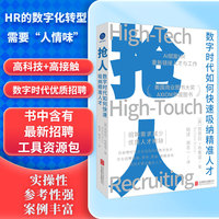 抢人：数字时代如何快速吸纳精准人才