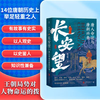 长安望：唐人命运与唐朝兴衰