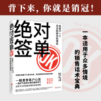 绝对签单——给客户一个无法拒绝你的理由