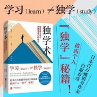 独学术：如何独立学习并拥有自己的创见