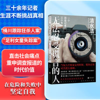 无法忍受谎言的人