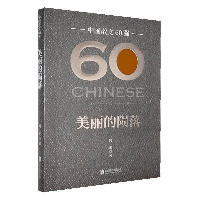 美丽的陨落