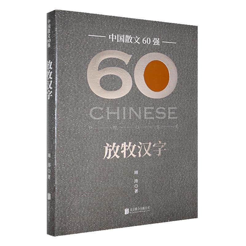 放牧汉字