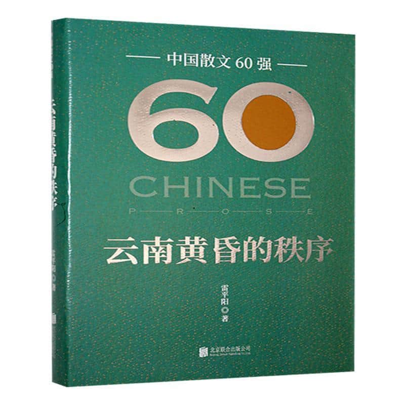 云南黄昏的秩序