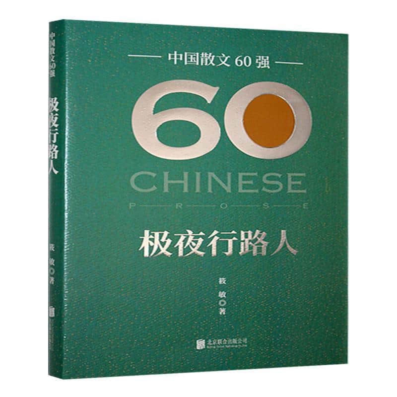 极夜行路人