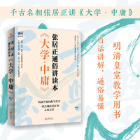 《大学·中庸》：张居正通俗讲读本