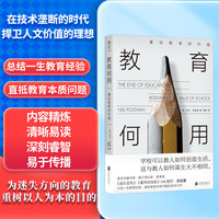 教育何用：重估教育的价值