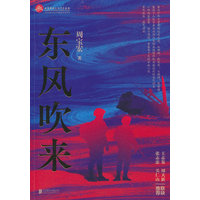 东风吹来