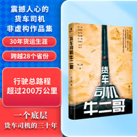 货车司机牛二哥