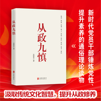 从政九慎