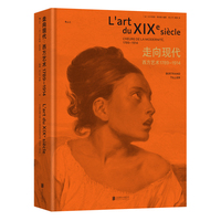 走向现代：西方艺术1789-1914