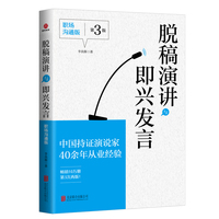 脱稿演讲与即兴发言——职场沟通版:
