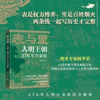 表与里——大明王朝276年兴衰史