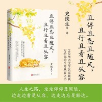 且停且忘且随风，且行且看且从容