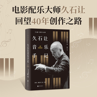 久石让音乐手记