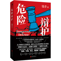 危险辩护