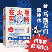 在火星买房：太空移民计划的可行性分析报告