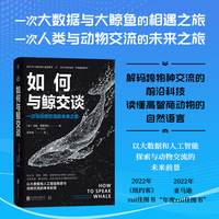 如何与鲸交谈：一次与动物交流的未来之旅