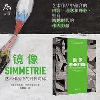 镜像——艺术作品中的时代对称