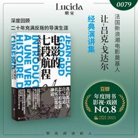电影的七段航程：戈达尔论电影