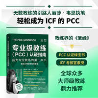 专业级教练(PCC)认证指南：成为专业教练的第一本书