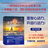变革心动力：个体、团队和组织成长指南