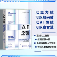AI之镜：从人工智能反观人类智慧