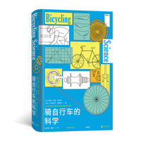 骑自行车的科学