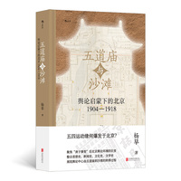 五道庙与沙滩：舆论启蒙下的北京
