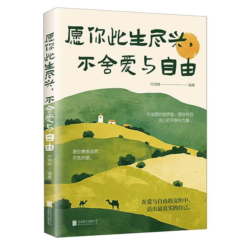 愿你此生尽兴,不舍爱与自由