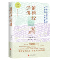 道德经通讲