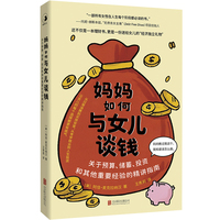 妈妈如何与女儿谈钱：关于预算、储蓄、投资和其他重要经验的精讲指南