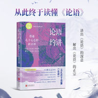 论语约讲：感通孔子心志的新诠释